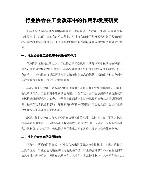 行业协会在工会改革中的作用和发展研究