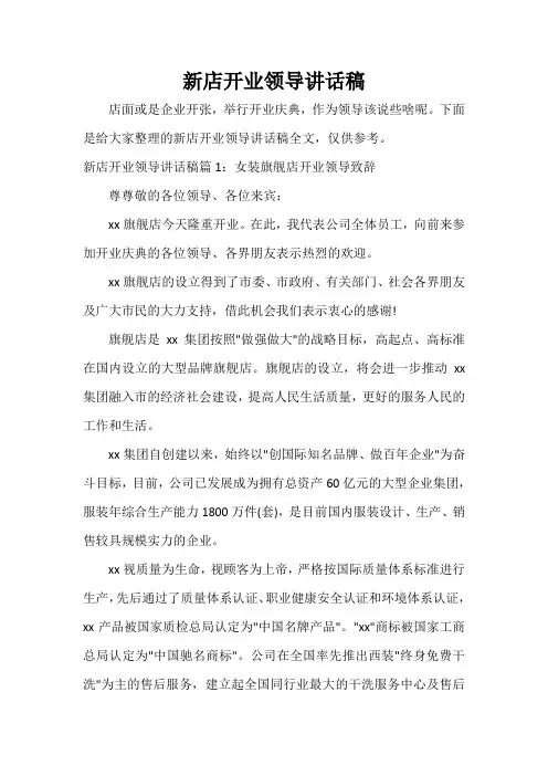  新店开业领导讲话稿