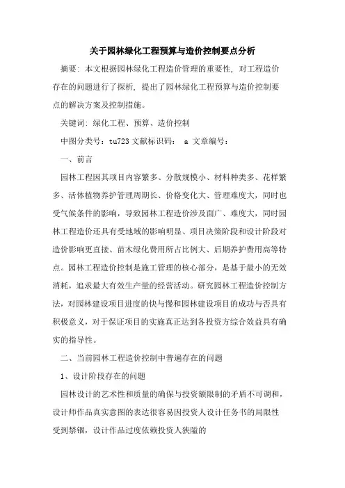 关于园林绿化工程预算与造价控制要点分析