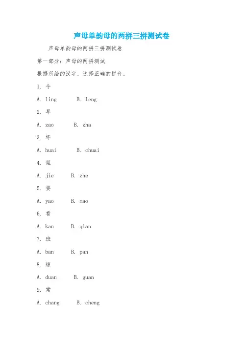 声母单韵母的两拼三拼测试卷