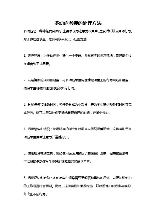 多动症老师的处理方法