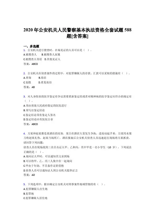 最新版精选公安机关人民警察基本执法资格全套完整考试复习题库588题(含标准答案)