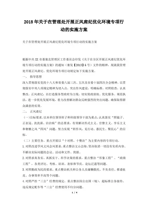 2018年关于在管理处开展正风肃纪优化环境专项行动的实施方案