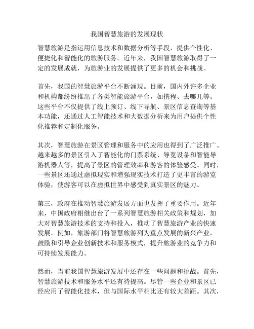 我国智慧旅游的发展现状