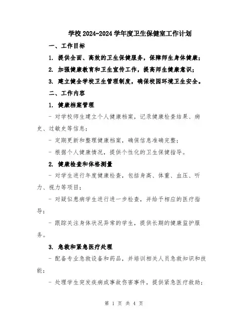 学校2024-2024学年度卫生保健室工作计划