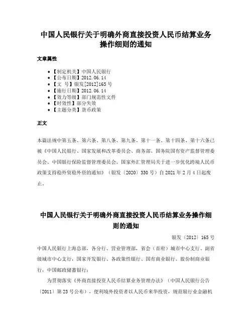 中国人民银行关于明确外商直接投资人民币结算业务操作细则的通知