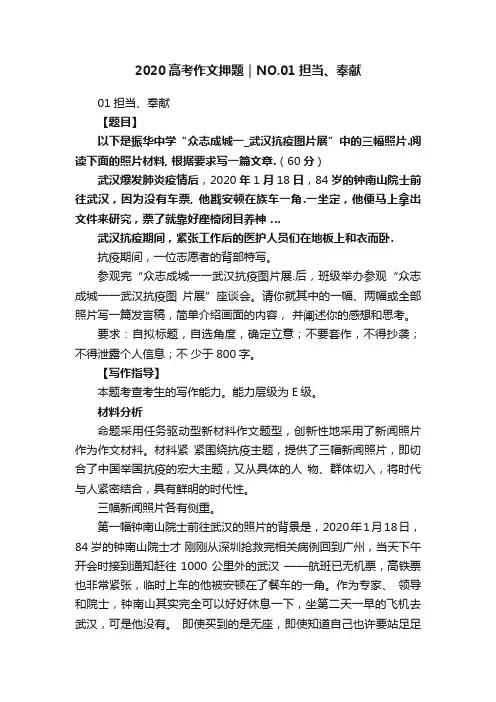 2020高考作文押题｜NO.01担当、奉献