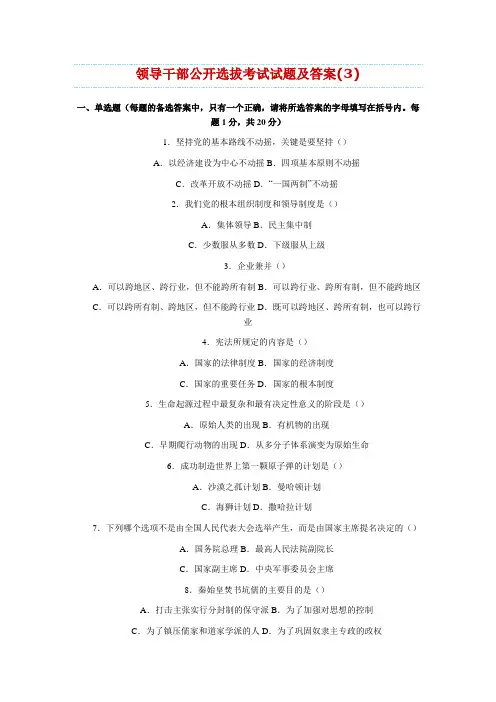 领导干部公开选拔考试试题及答案
