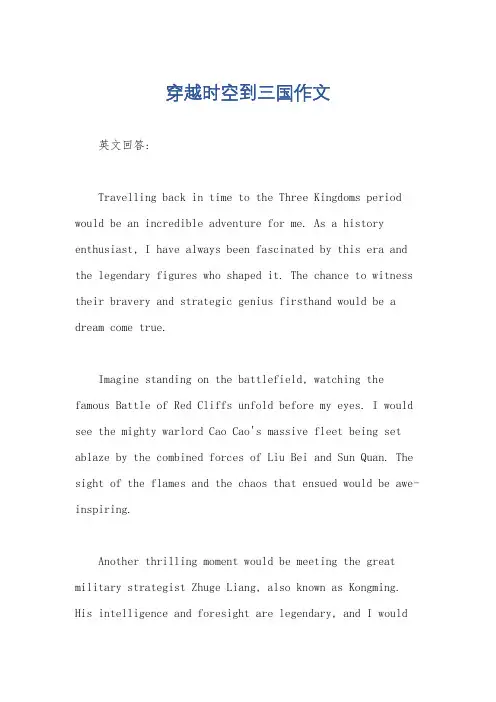 穿越时空到三国作文