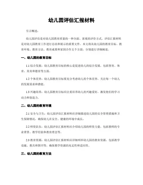 幼儿园评估汇报材料
