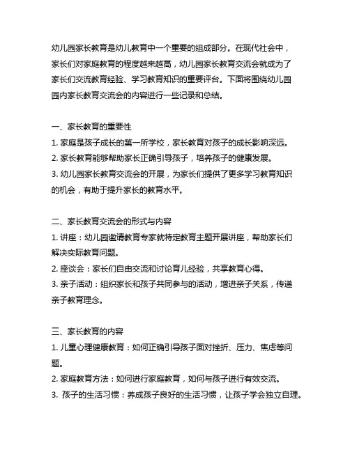 幼儿园园内家长教育交流会记录 幼儿园家长教育