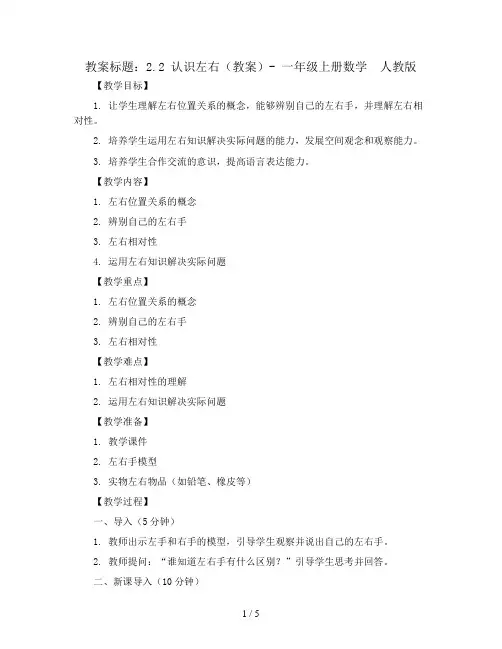 2.2认识左右(教案)- 一年级上册数学  人教版