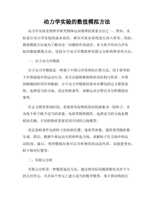 动力学实验的数值模拟方法