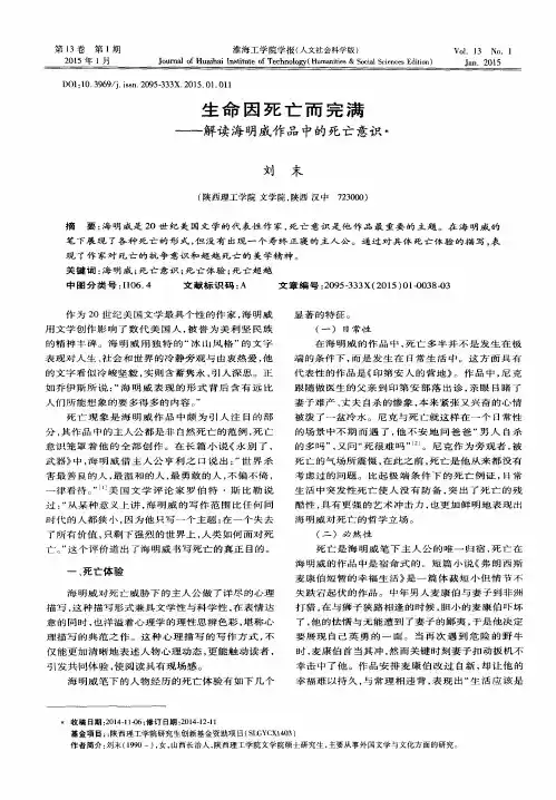 生命因死亡而完满——解读海明威作品中的死亡意识