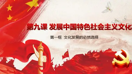 9.1文化发展的必然选择课件-【新教材】高中政治统编版必修四