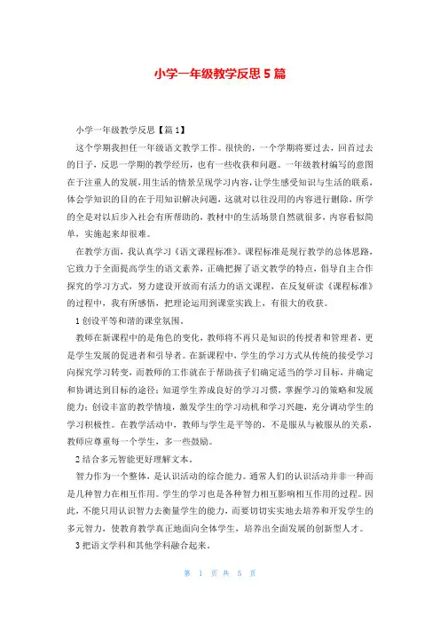 小学一年级教学反思5篇