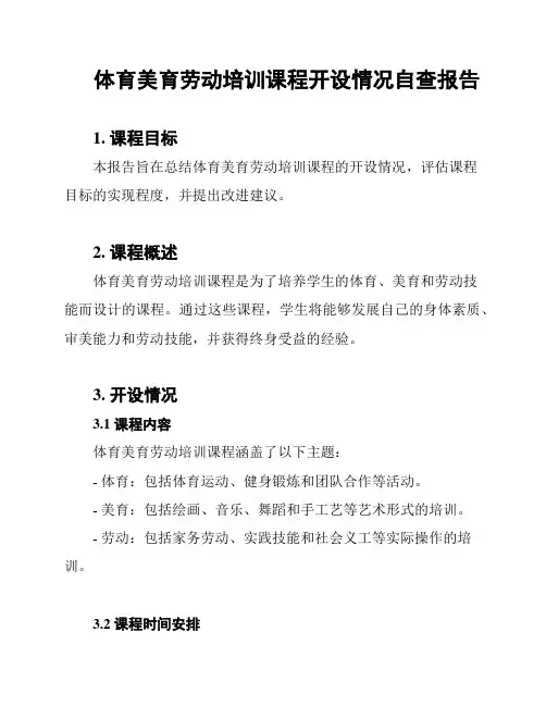 体育美育劳动培训课程开设情况自查报告