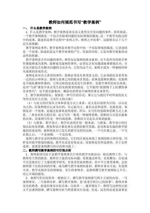 教师如何规范书写“教学案例”