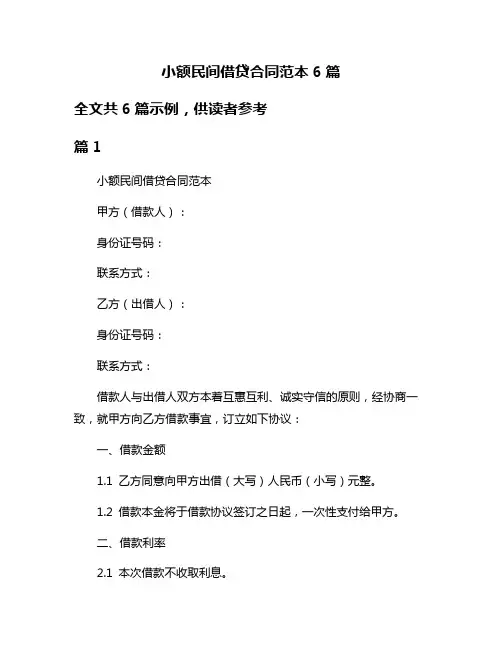 小额民间借贷合同范本6篇