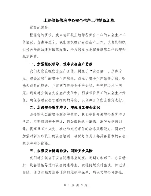 土地储备供应中心安全生产工作情况汇报