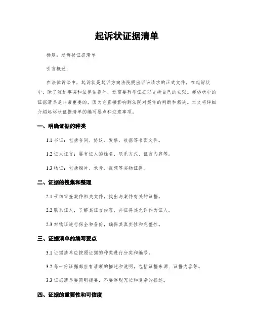 起诉状证据清单