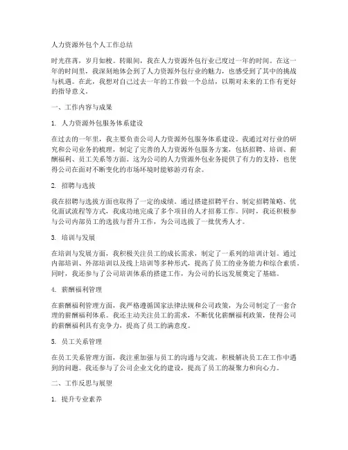 人力资源外包个人工作总结