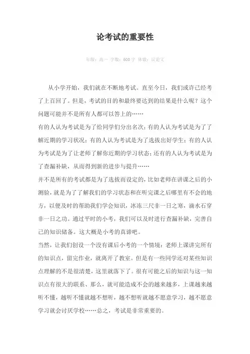 论考试的重要性600字作文