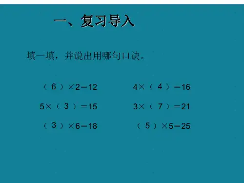二年级下册表内除法用的乘法口诀求商ppt详解课件