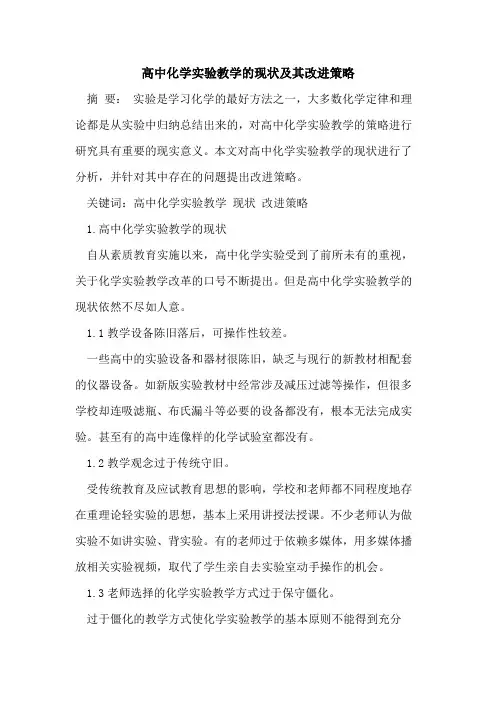 高中化学实验教学现状其改进策略