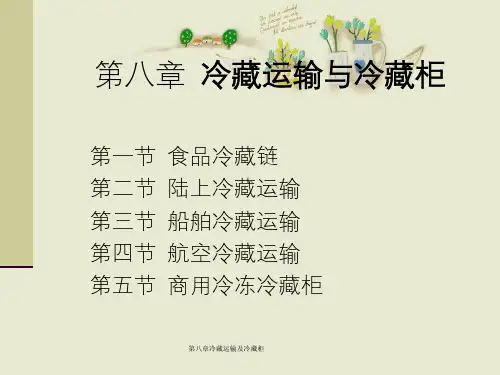第八章冷藏运输及冷藏柜