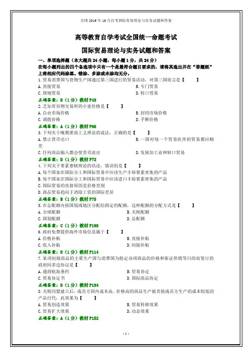 全国2019年10月自考国际贸易理论与实务试题和答案