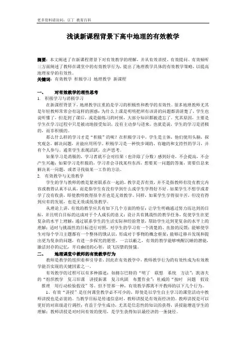 浅谈新课程背景下高中地理的有效教学