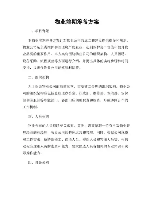 物业前期筹备方案