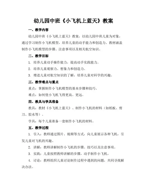 幼儿园中班《小飞机上蓝天》教案