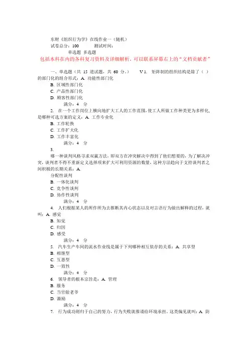 东财《组织行为学》在线作业一(随机)..