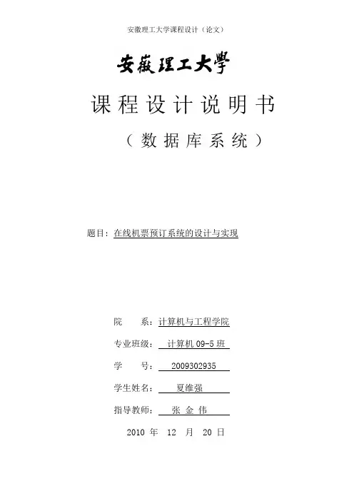 数据库课程设计机票预订系统