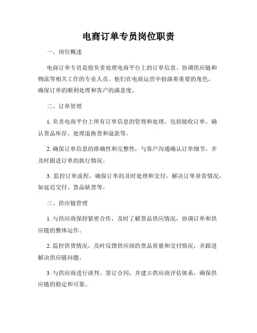 电商订单专员岗位职责