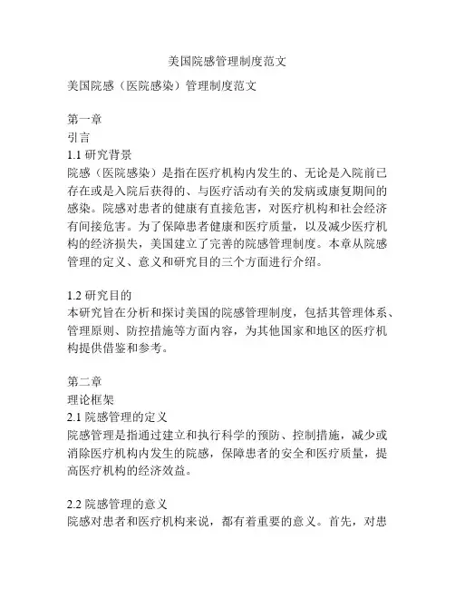 美国院感管理制度范文