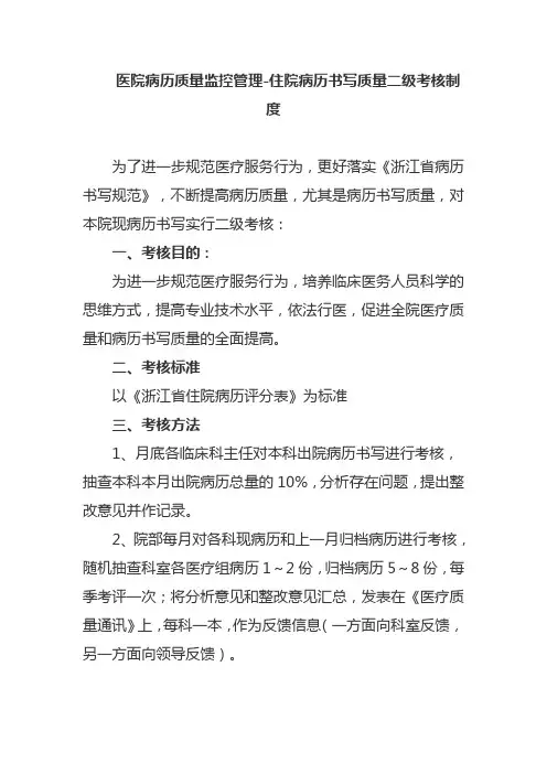 医院病历质量监控管理-住院病历书写质量二级考核制度