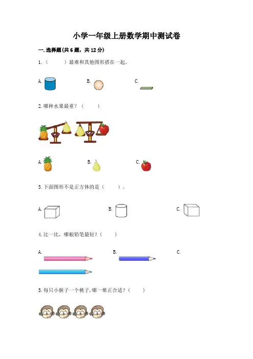 小学一年级上册数学期中测试卷含精品答案