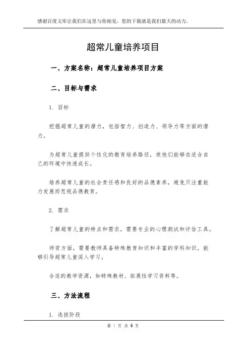 超常儿童培养项目