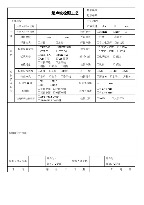 超声波,射线,磁粉检测工艺卡