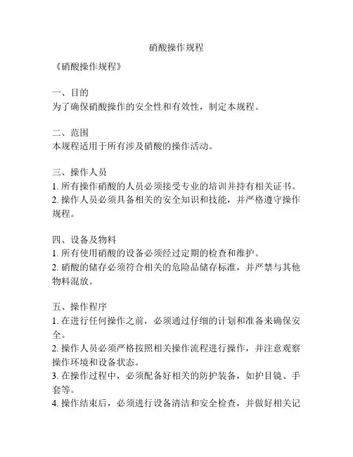 硝酸操作规程