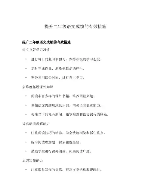 提升二年级语文成绩的有效措施