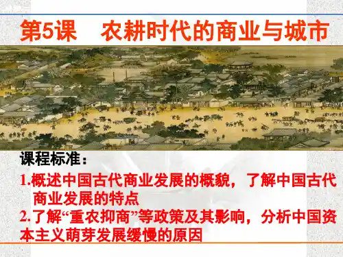 岳麓版高一历史必修二 第5课  农耕时代的商业和城市课件(共40张PPT)[1]
