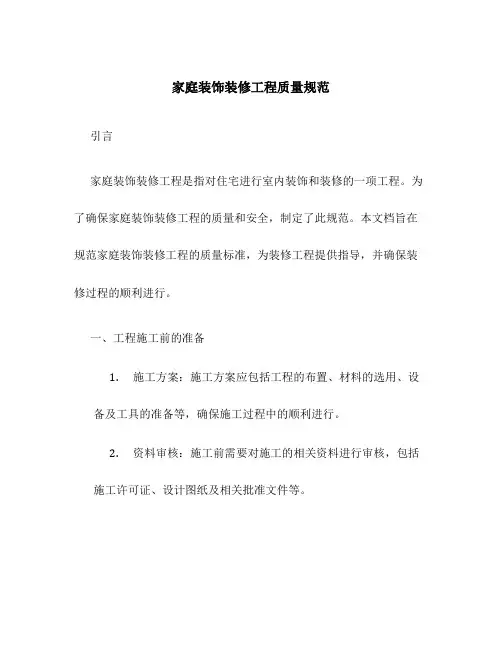 家庭装饰装修工程质量规范