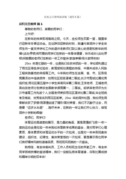庆祝元旦教师演讲稿（通用5篇）