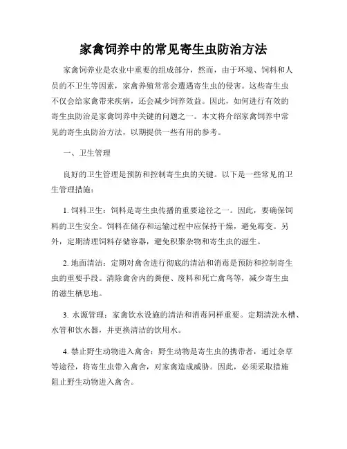 家禽饲养中的常见寄生虫防治方法