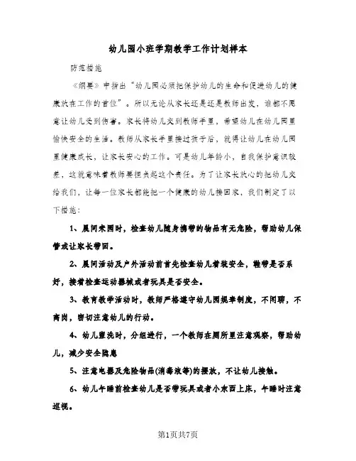 幼儿园小班学期教学工作计划样本(4篇)