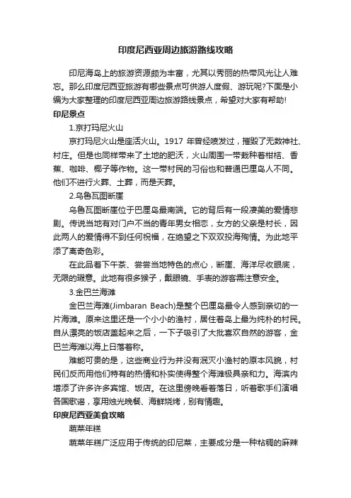 印度尼西亚周边旅游路线攻略
